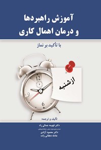 تصویر جلد کتاب آموزش راهبردها و درمان اهمال کاری با تاکید بر نماز