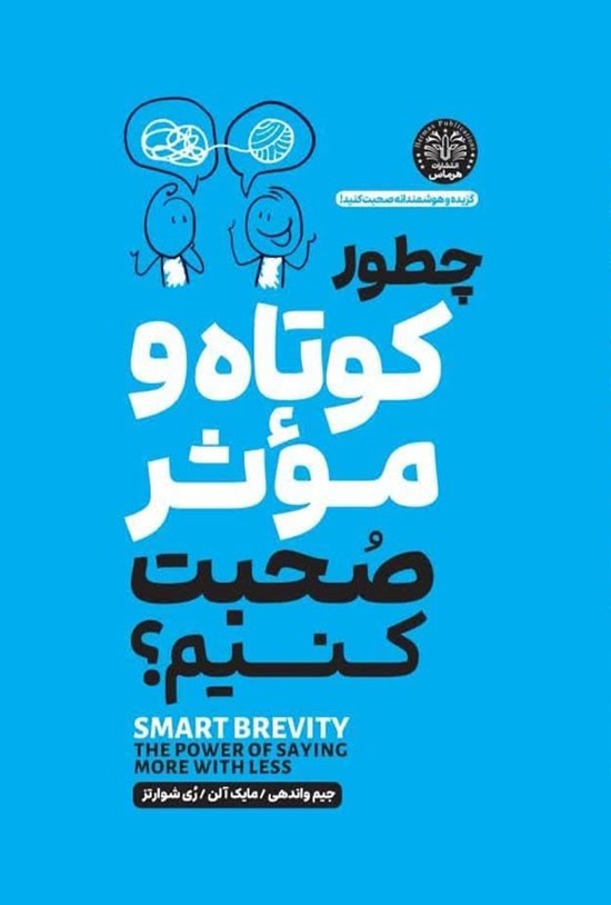 تصویر جلد کتاب چطور کوتاه و موثر صحبت کنیم؟