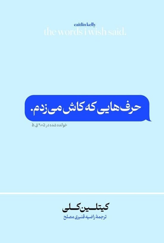 تصویر جلد کتاب حرف هایی که کاش می زدم