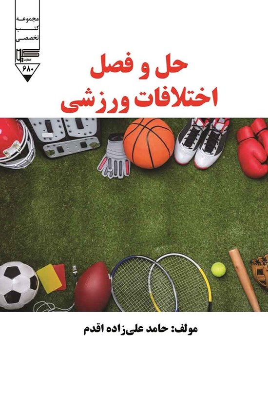 تصویر جلد کتاب حل و فصل اختلافات ورزشی