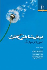 تصویر جلد کتاب درمان شناختی رفتاری