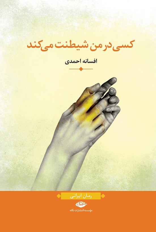 تصویر جلد کتاب کسی در من شیطنت میکند