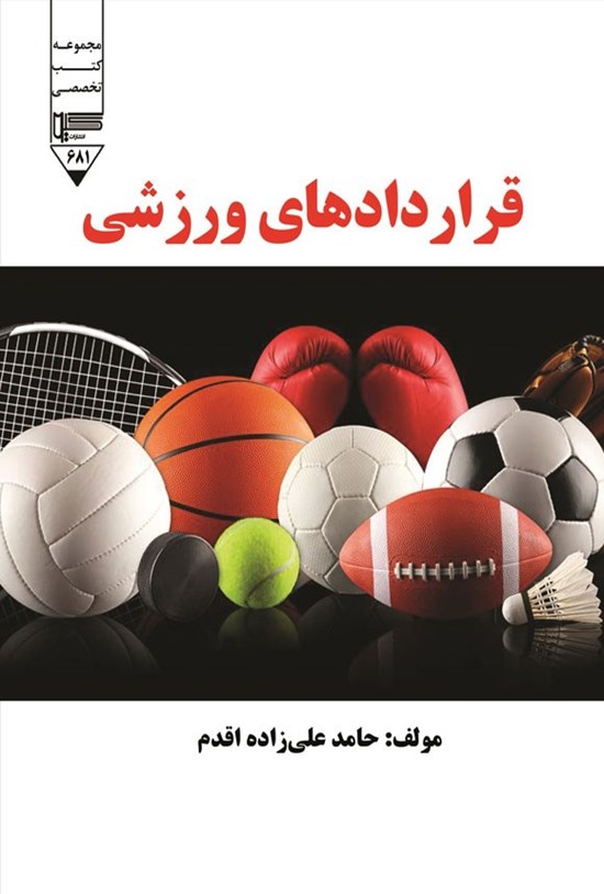 تصویر جلد کتاب قراردادهای ورزشی