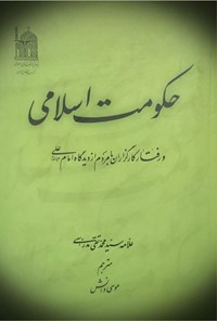 تصویر جلد کتاب حکومت اسلامی