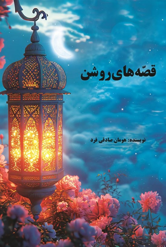 تصویر جلد کتاب قصه های روشن