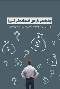 تصویر جلد کتاب چگونه درباره اقتصاد فکر کنیم؟