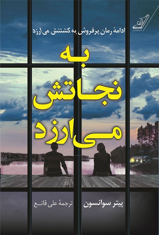 تصویر جلد کتاب به نجاتش می ارزد