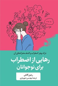 تصویر جلد کتاب رهایی از اضطراب برای نوجوانان