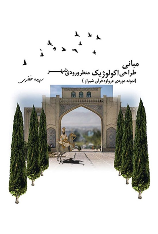 تصویر جلد کتاب مبانی طراحی اکولوژیک منظر ورودی شهر