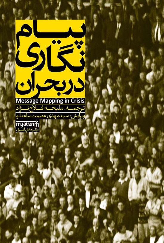 تصویر جلد کتاب پیامنگاری در بحران