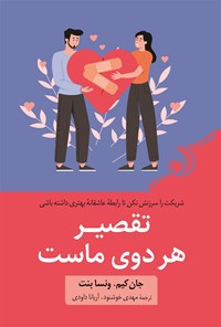 تصویر جلد کتاب تقصیر هر دوی ماست