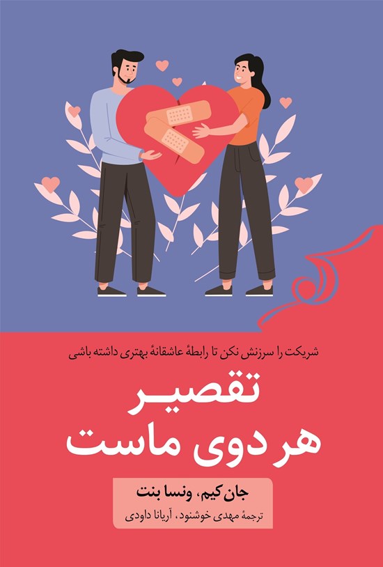 تصویر جلد کتاب تقصیر هر دوی ماست