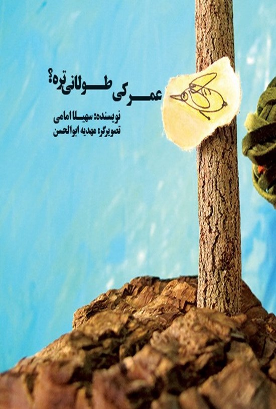 تصویر جلد کتاب عمر کی طولانی تره؟