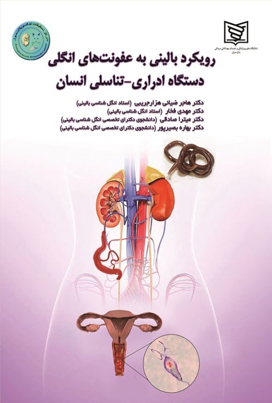 تصویر جلد کتاب رویکرد بالینی به عفونت های انگلی دستگاه ادراری - تناسلی انسان