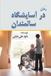 تصویر جلد کتاب در آسایشگاه سالمندان