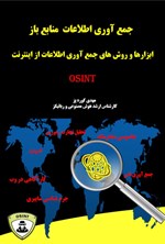 تصویر جلد کتاب جمع آوری اطلاعات منبع باز (OSINT)