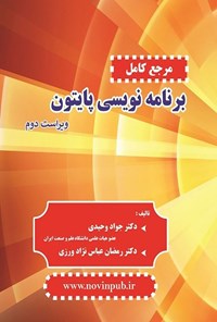 تصویر جلد کتاب مرجع کامل برنامه نویسی پایتون (ویراست دوم)