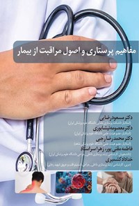 تصویر جلد کتاب مفاهیم پرستاری و اصول مراقبت از بیمار