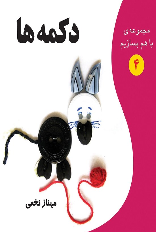 تصویر جلد کتاب دکمهها