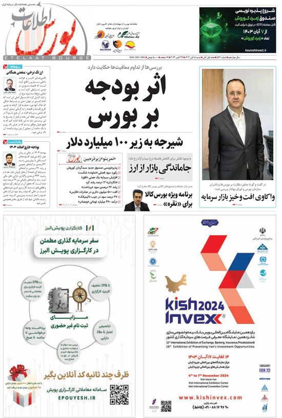 تصویر جلد کتاب هفته نامه اطلاعات بورس ـ شماره ۵۶۲ ـ شنبه ۵ آبان ماه ۱۴۰۳