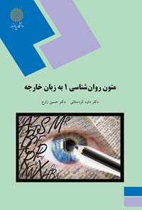 تصویر جلد کتاب متون روانشناسی ۱ به زبان خارجه