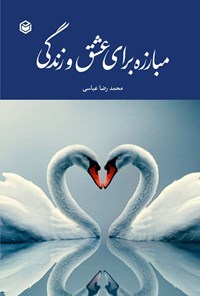 تصویر جلد کتاب مبارزه برای عشق و زندگی