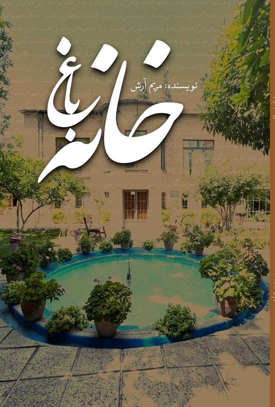 تصویر جلد کتاب خانه باغ