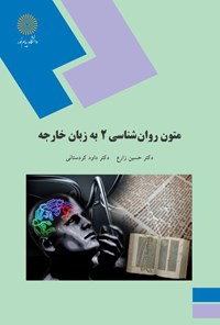 تصویر جلد کتاب متون روانشناسی ۲ به زبان خارجه