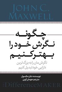 تصویر جلد کتاب چگونه نگرش خود را بهتر کنیم