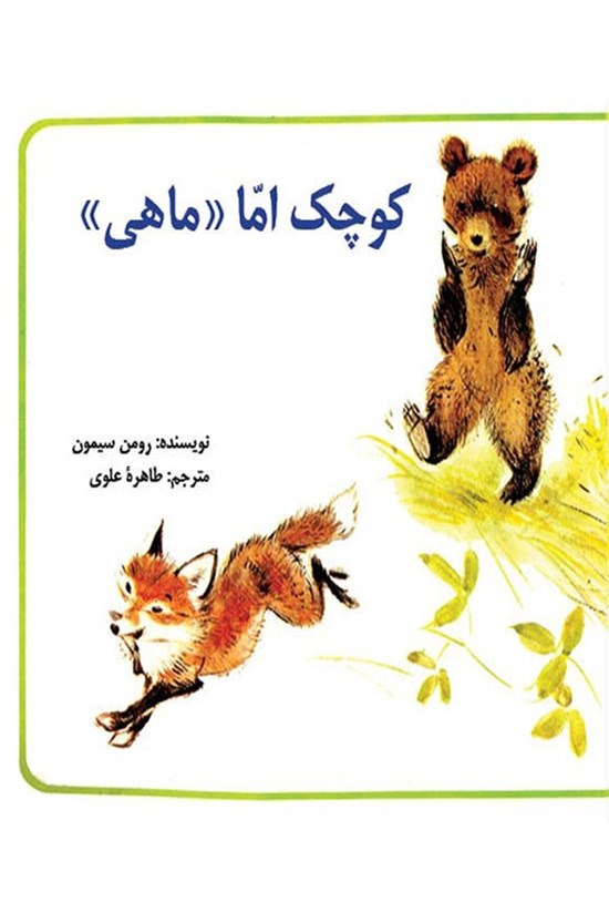 تصویر جلد کتاب کوچک اما ماهی