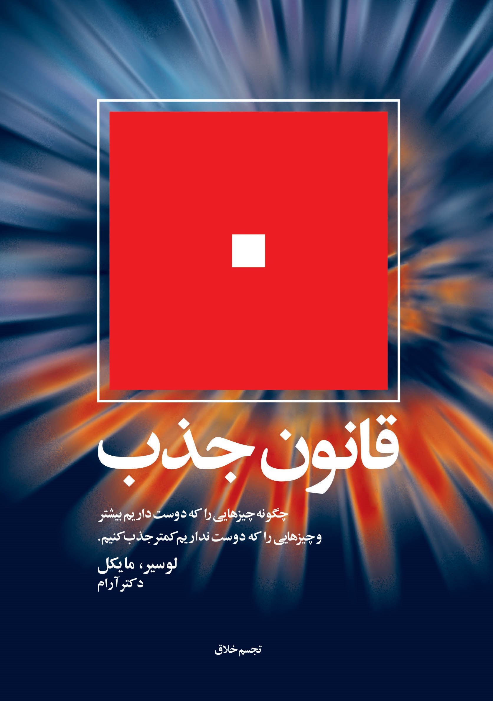 تصویر جلد کتاب قانون جذب