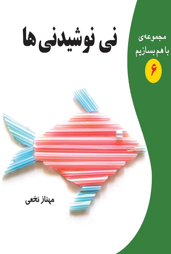 تصویر جلد کتاب نی نوشیدنیها