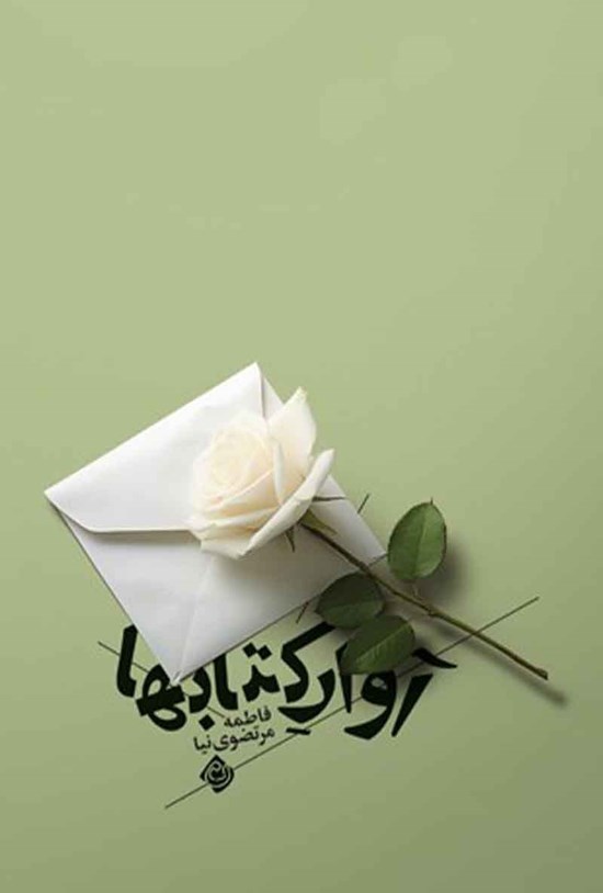 تصویر جلد کتاب آوار کتاب ها