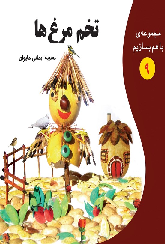 تصویر جلد کتاب تخممرغها