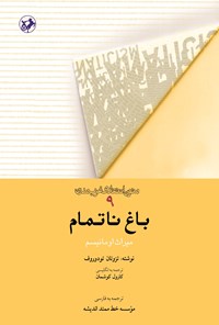 تصویر جلد کتاب باغ ناتمام