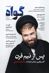 تصویر جلد کتاب فصلنامه به گواهی اسناد ـ شماره صفر ـ تابستان ۱۴۰۳