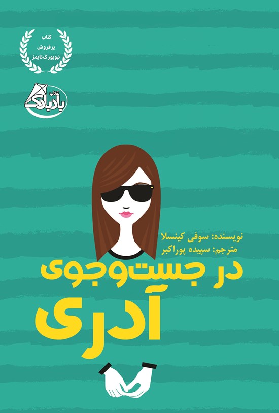تصویر جلد کتاب در جست و جوی آدری