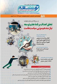 تصویر جلد کتاب ماهنامه توسعه فناوری های نوین پزشکی ـ شماره ۵۸ ـ مهرماه ۱۴۰۳