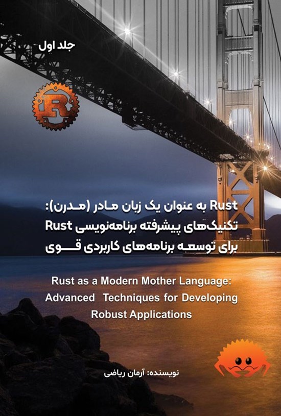 تصویر جلد کتاب RUST به عنوان یک زبان مادر (مدرن) (جلد اول)