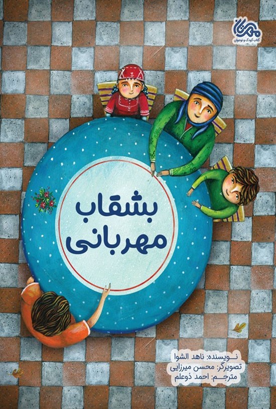 تصویر جلد کتاب بشقاب مهربانی