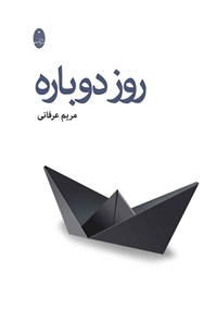 تصویر جلد کتاب روز دوباره