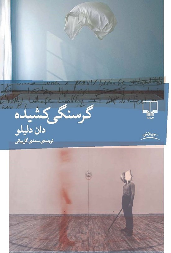 تصویر جلد کتاب گرسنگی کشیده