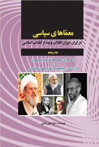 تصویر جلد کتاب معماهای سیاسی در ایران دوران انقلاب و بعد از انقلاب اسلامی (جلد پنجم)