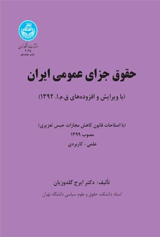 تصویر جلد کتاب حقوق جزای عمومی ایران (جلد اول)