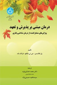 تصویر جلد کتاب درمان مبتنی بر پذیرش و تعهد