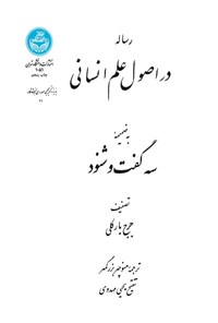 تصویر جلد کتاب رساله در اصول علم انسانی