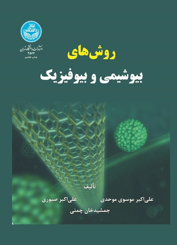 تصویر جلد کتاب روش های بیوشیمی و بیوفیزیک