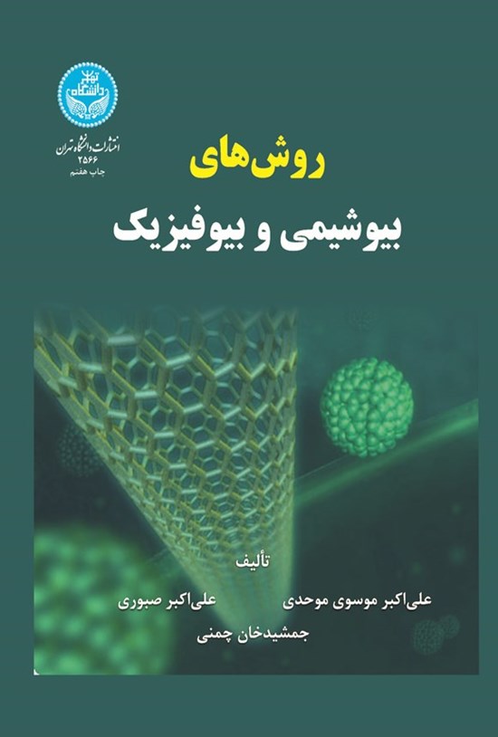 تصویر جلد کتاب روش های بیوشیمی و بیوفیزیک