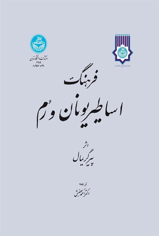تصویر جلد کتاب فرهنگ اساطیر یونان و رم