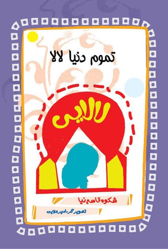 تصویر جلد کتاب تموم دنیا لالا